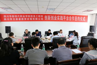 信息工程系與四川華文新睿教育咨詢系企合作簽約，共促人才培養與教育創新